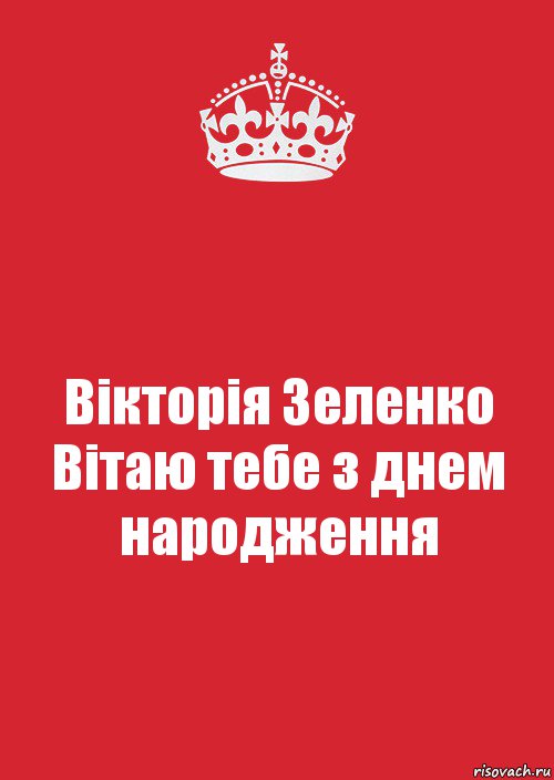 Вікторія Зеленко
Вітаю тебе з днем народження, Комикс Keep Calm 3