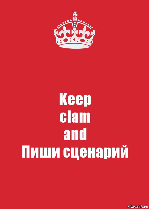 Keep
clam
and
Пиши сценарий, Комикс Keep Calm 3