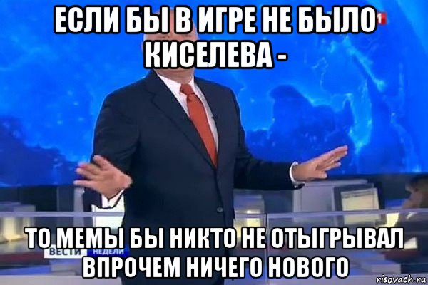 Впрочем. Киселев впрочем ничего нового. Впрочем ничего нового Мем. Попугай впрочем ничего нового. Впрочем ничего нового.