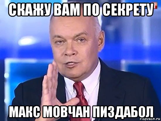 скажу вам по секрету макс мовчан пиздабол, Мем Киселёв 2014