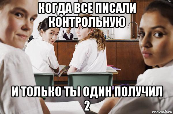 когда все писали контрольную и только ты один получил 2, Мем В классе все смотрят на тебя