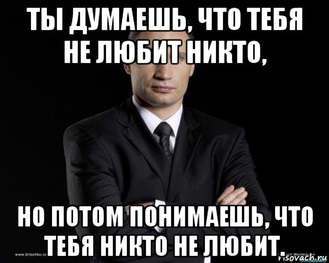 Меня никто не любит. Что делать когда тебя никтотне любит. Тебя никто не любит. Почему меня никто не любит. Что делать если тебя никто не любит.