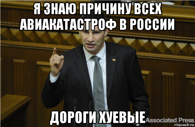 я знаю причину всех авиакатастроф в россии дороги хуевые, Мем кличко философ