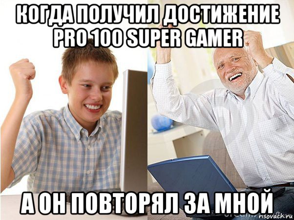 когда получил достижение pro 100 super gamer а он повторял за мной, Мем   Когда с дедом