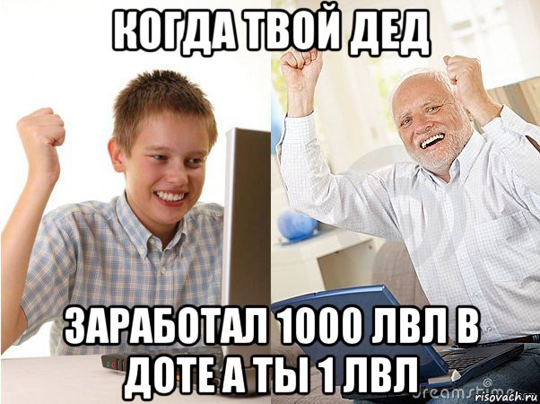 когда твой дед заработал 1000 лвл в доте а ты 1 лвл, Мем   Когда с дедом