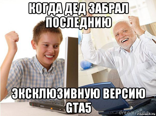 когда дед забрал последнию эксклюзивную версию gta5, Мем   Когда с дедом