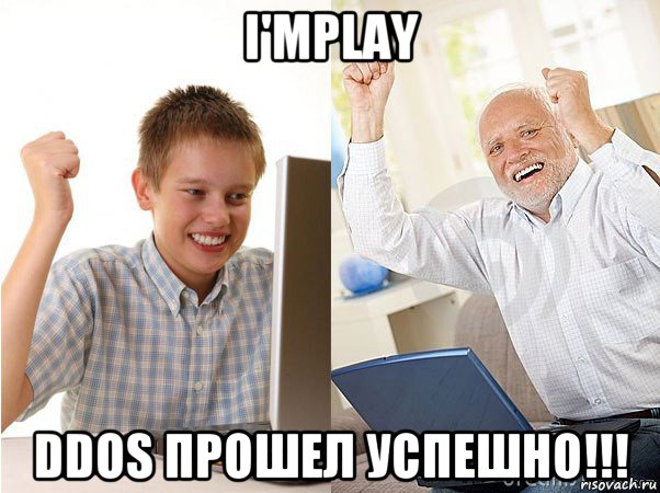 i'mplay ddos прошел успешно!!!, Мем   Когда с дедом