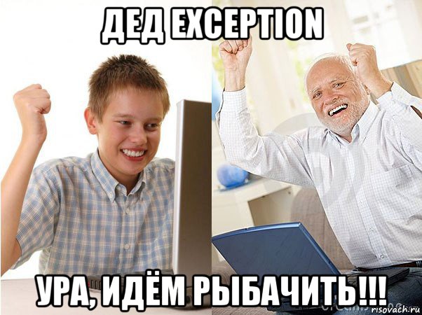 дед exception ура, идём рыбачить!!!, Мем   Когда с дедом