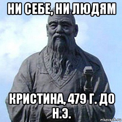 Ни себе ни людям. Конфуций 479 год до н.э Мем. Ни себе ни людям прикол. Ни себе ни людям картинки. Ни себе ни людям Мем.