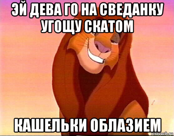 эй дева го на сведанку угощу скатом кашельки облазием, Мем  Король Лев