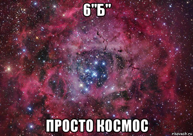 6"б" просто космос, Мем Ты просто космос