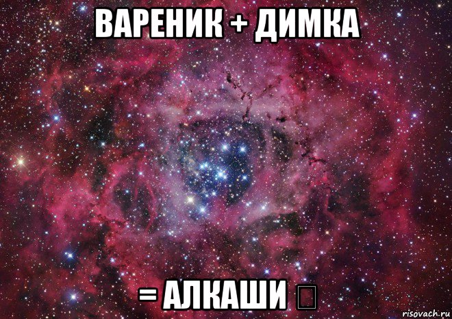 вареник + димка = алкаши ❤, Мем Ты просто космос