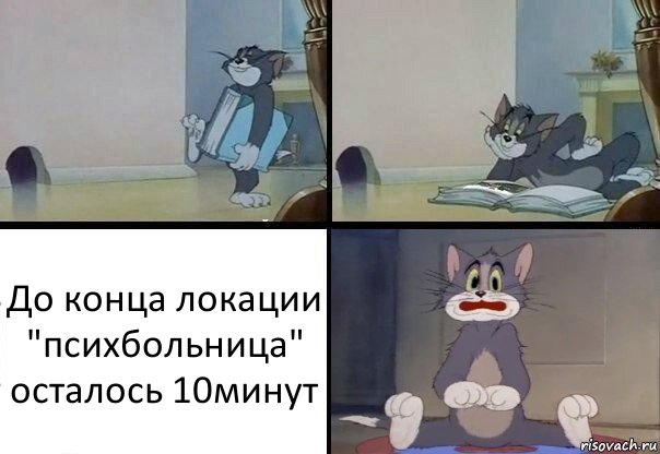 До конца локации "психбольница" осталось 10минут, Комикс  Кот Том в шоке