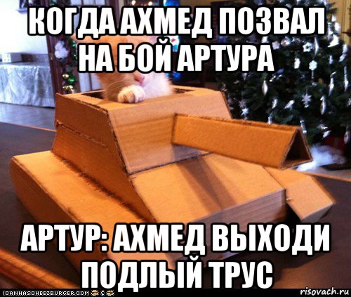 когда ахмед позвал на бой артура артур: ахмед выходи подлый трус, Мем Котэ танкист