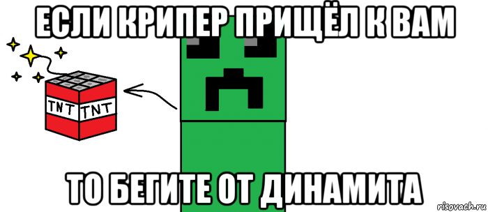 Шли по полю сигма крипер вместе свинкой. Динамит Minecraft Мем. Мемы про Динамит. Загадки про КРИПЕРА. Динамит из МАЙНКРАФТА мемы.