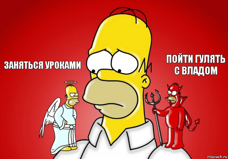 Заняться уроками Пойти гулять с Владом, Комикс Гомер (ангел и демон)