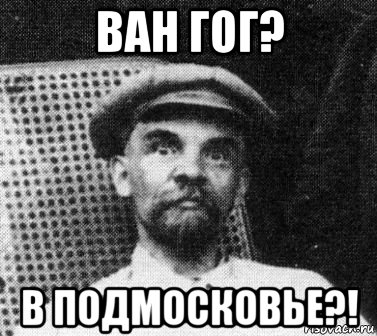 ван гог? в подмосковье?!, Мем   Ленин удивлен