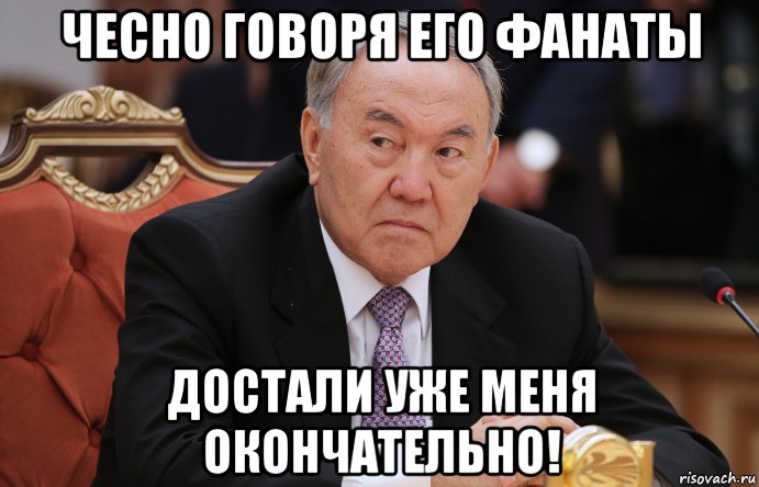 Чесно. Достали уже. Достали вы уже. Фанаты достали. Поклонники достали.