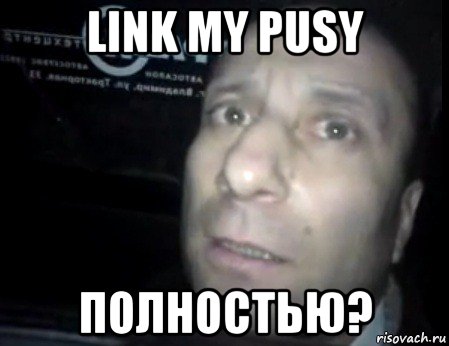 link my pusy полностью?, Мем Ломай меня полностью