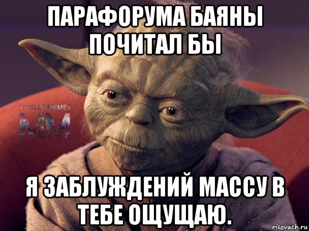 Ощущаю. Магистр йода мемы. Пиздабола в тебе ощущаю я йода. Я В заблуждении Мем. Пиздабола в тебе ощущаю я Мем.