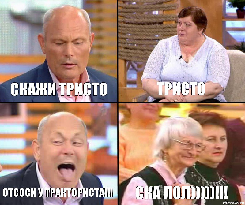 Тристо Скажи тристо Отсоси у тракториста!!! Ска лол)))))!!!, Комикс малахов плюс