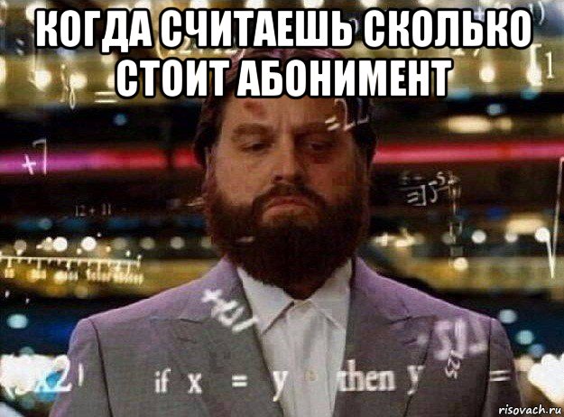 когда считаешь сколько стоит абонимент 