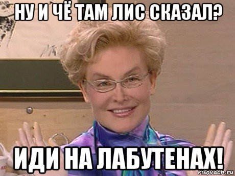 ну и чё там лис сказал? иди на лабутенах!