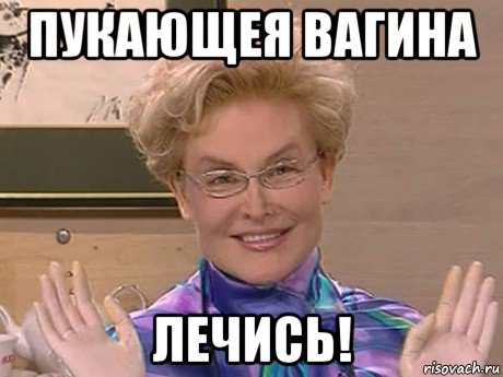 пукающея вагина лечись!, Мем Елена Малышева