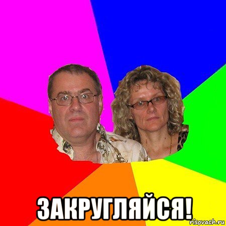  закругляйся!, Мем  Типичные родители