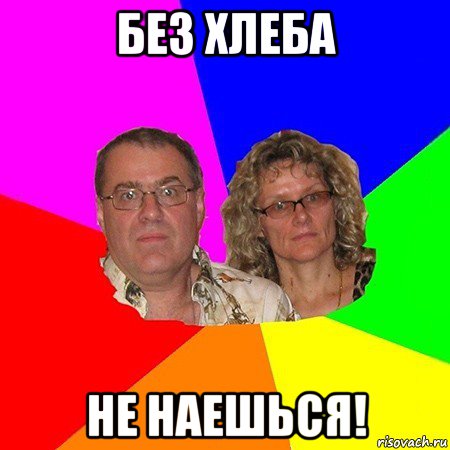 без хлеба не наешься!, Мем  Типичные родители