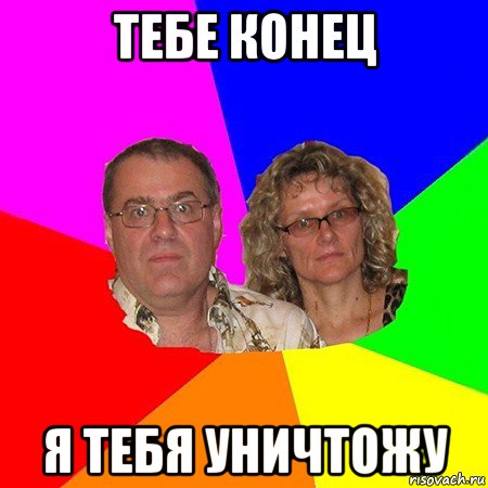 тебе конец я тебя уничтожу, Мем  Типичные родители