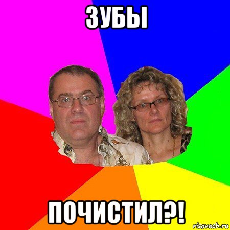 зубы почистил?!, Мем  Типичные родители