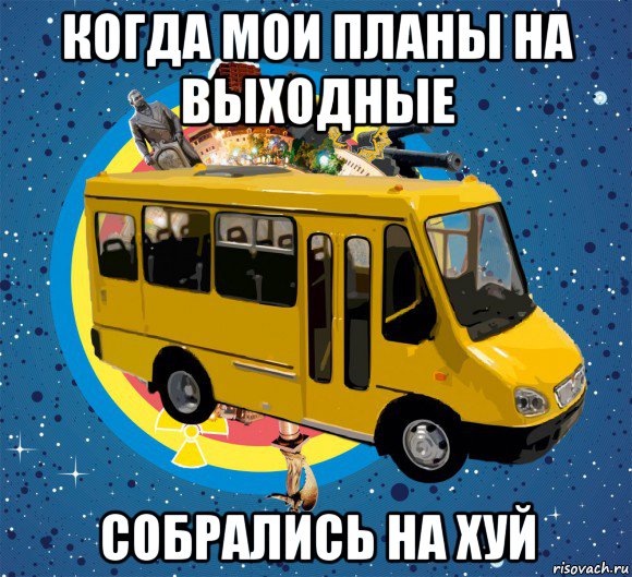 когда мои планы на выходные собрались на хуй