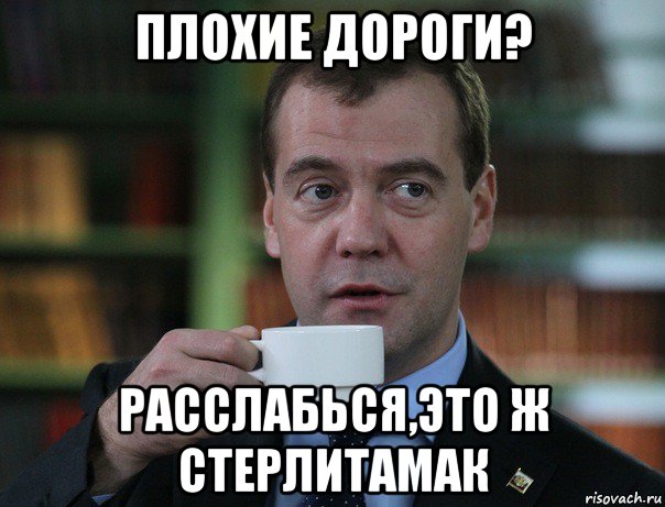 плохие дороги? расслабься,это ж стерлитамак, Мем Медведев спок бро