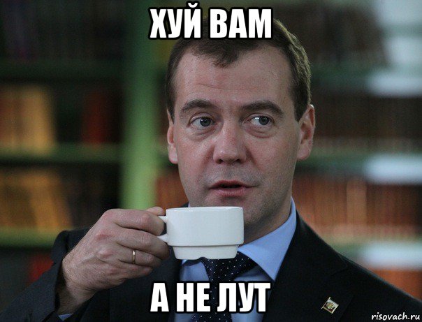 хуй вам а не лут, Мем Медведев спок бро