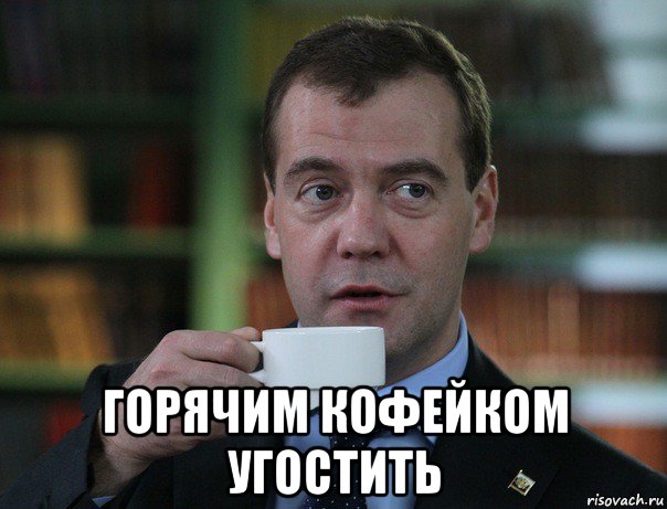  горячим кофейком угостить, Мем Медведев спок бро