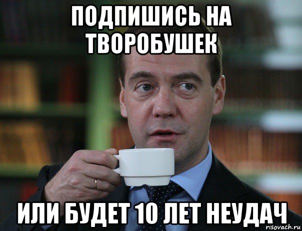 подпишись на творобушек или будет 10 лет неудач, Мем Медведев спок бро