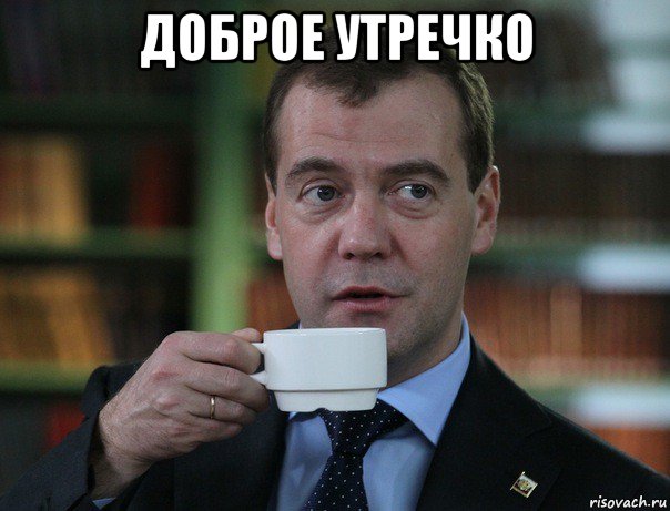 доброе утречко , Мем Медведев спок бро
