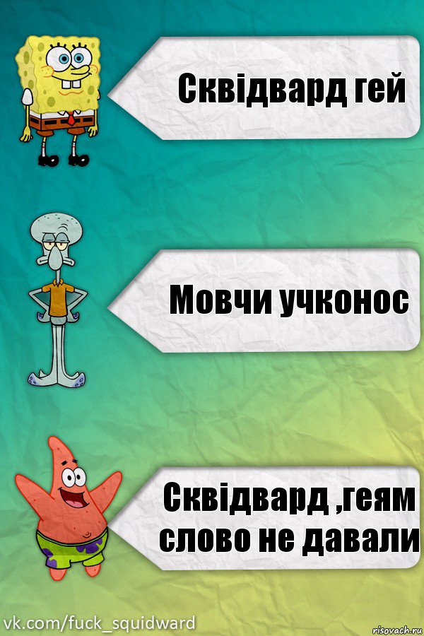 Сквідвард гей Мовчи учконос Сквідвард ,геям слово не давали, Комикс  mem4ik