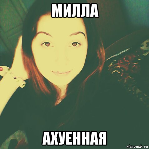 Мемы про Милу.