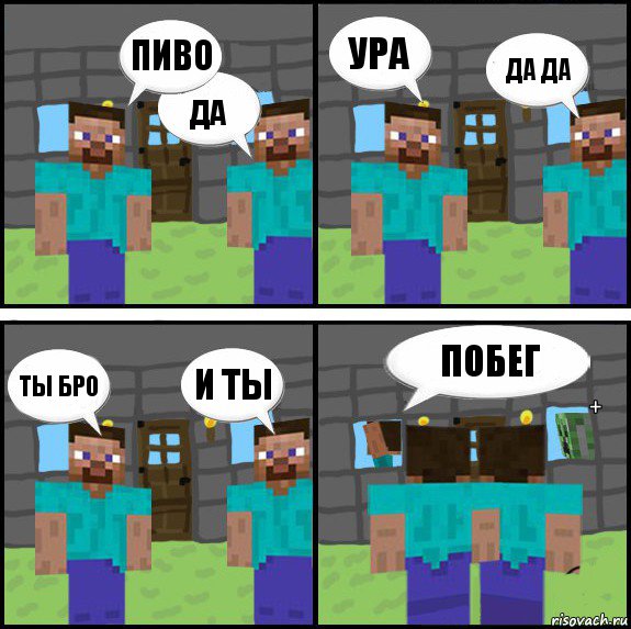 пиво да ура да да ты бро и ты побег +