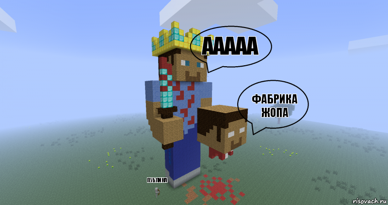 ааааа фабрика жопа публика, Комикс Minecraft