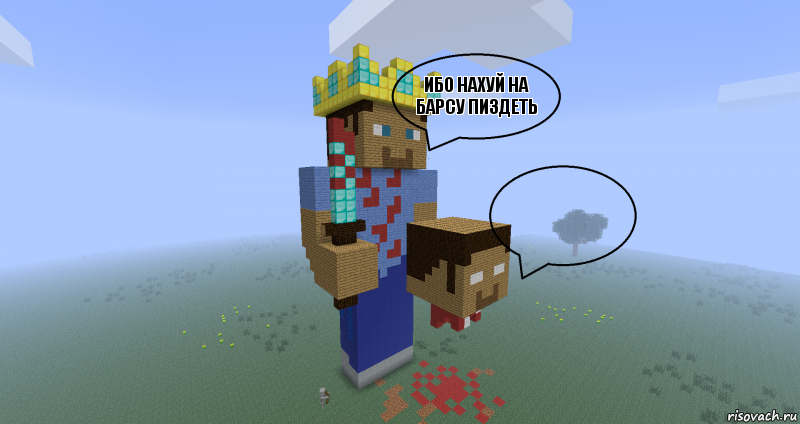 Ибо нахуй на Барсу пиздеть  , Комикс Minecraft