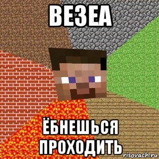 везеа ёбнешься проходить, Мем Миникрафтер