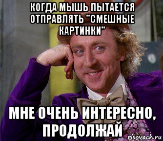 Отправь смешной. Продолжай мне очень интересно. Отправь смешную картинку. Когда шлёшь смешные картинки. Когда прислали не смешные картинки.