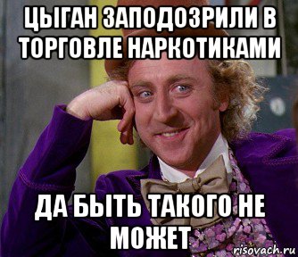 цыган заподозрили в торговле наркотиками да быть такого не может, Мем мое лицо