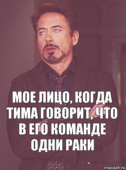 мое лицо, Когда тима говорит, что в его команде одни раки, Комикс Мое выражение лица (1 зона)