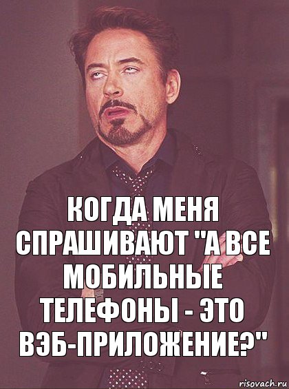 когда меня спрашивают "а все мобильные телефоны - это вэб-приложение?", Комикс Мое выражение лица (1 зона)