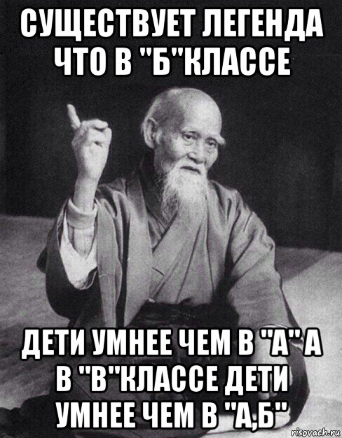 Ходят легенды. Существует Легенда что в б классе. Существует Легенда что в б классе дети умнее чем в а. Есть Легенда что а-класс умнее чем b-класс. Б умнее чем а.