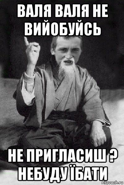 Теперь вали вали вали